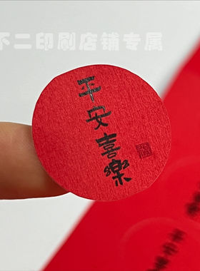 新年快乐祝福语标签贴纸平安喜乐不干胶礼盒包装袋封口贴欢喜好运