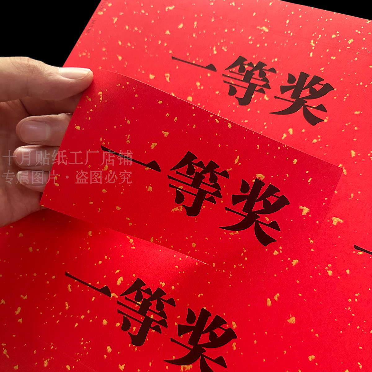 一二三特等奖商场超市公司抽奖活动奖品贴纸扫码领红包不干胶标签
