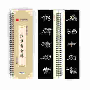 华夏万卷毛笔近距离临摹字卡汉隶曹全碑隶书字帖临帖教程初学入门