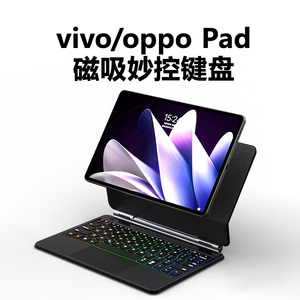 doqo 适用vivo pad/oppo pad磁吸妙控键盘保护套11英寸触控板一体式蓝牙键盘鼠标套装磁吸悬浮背光配件