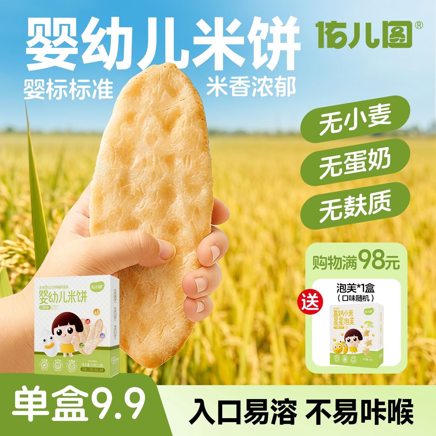 佑儿圆婴幼儿米饼无添加小麦无蛋奶6个月无麸质宝宝饼干儿童零食