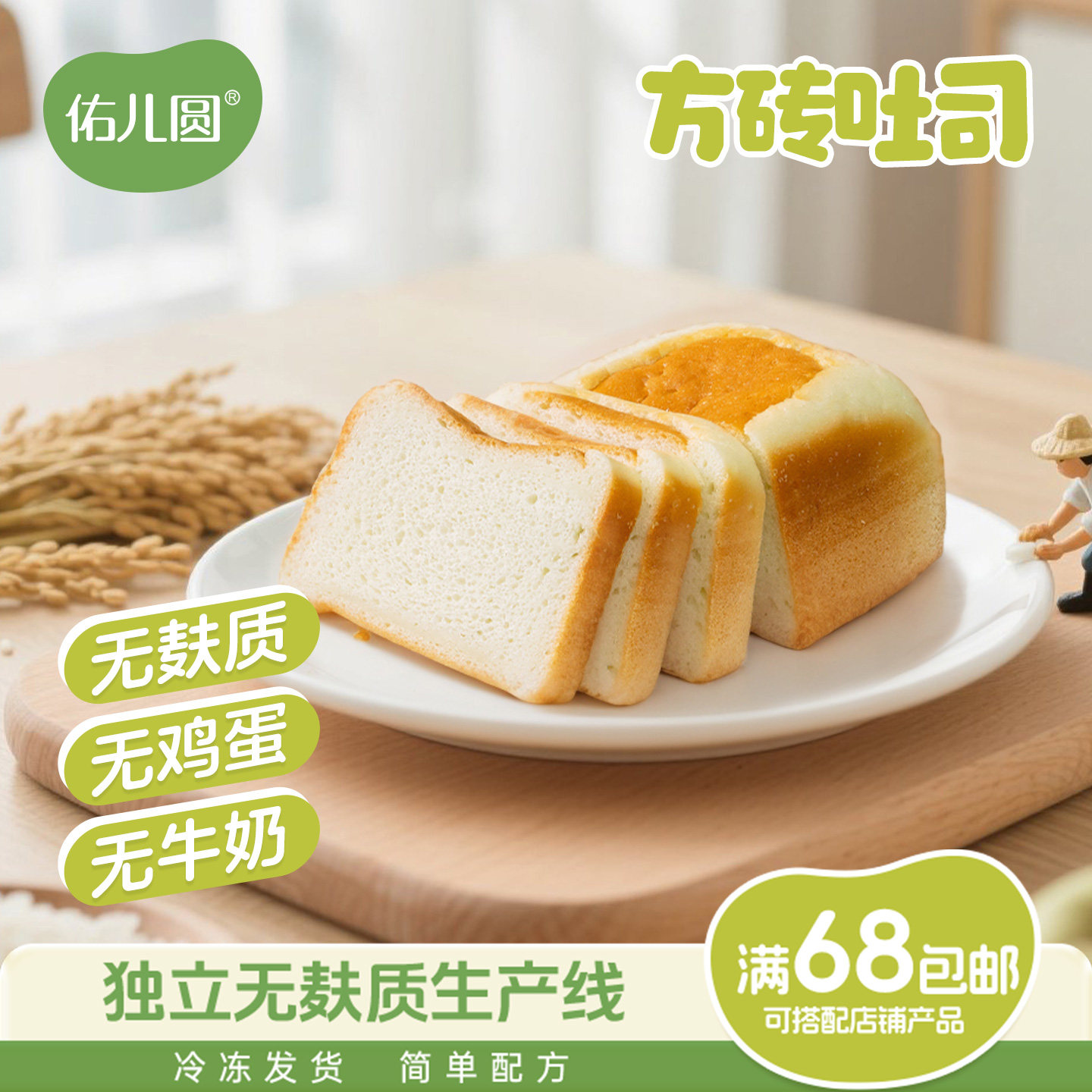 佑儿圆方砖吐司无麸质无蛋奶儿童早餐吐司赠婴幼儿宝辅食谱