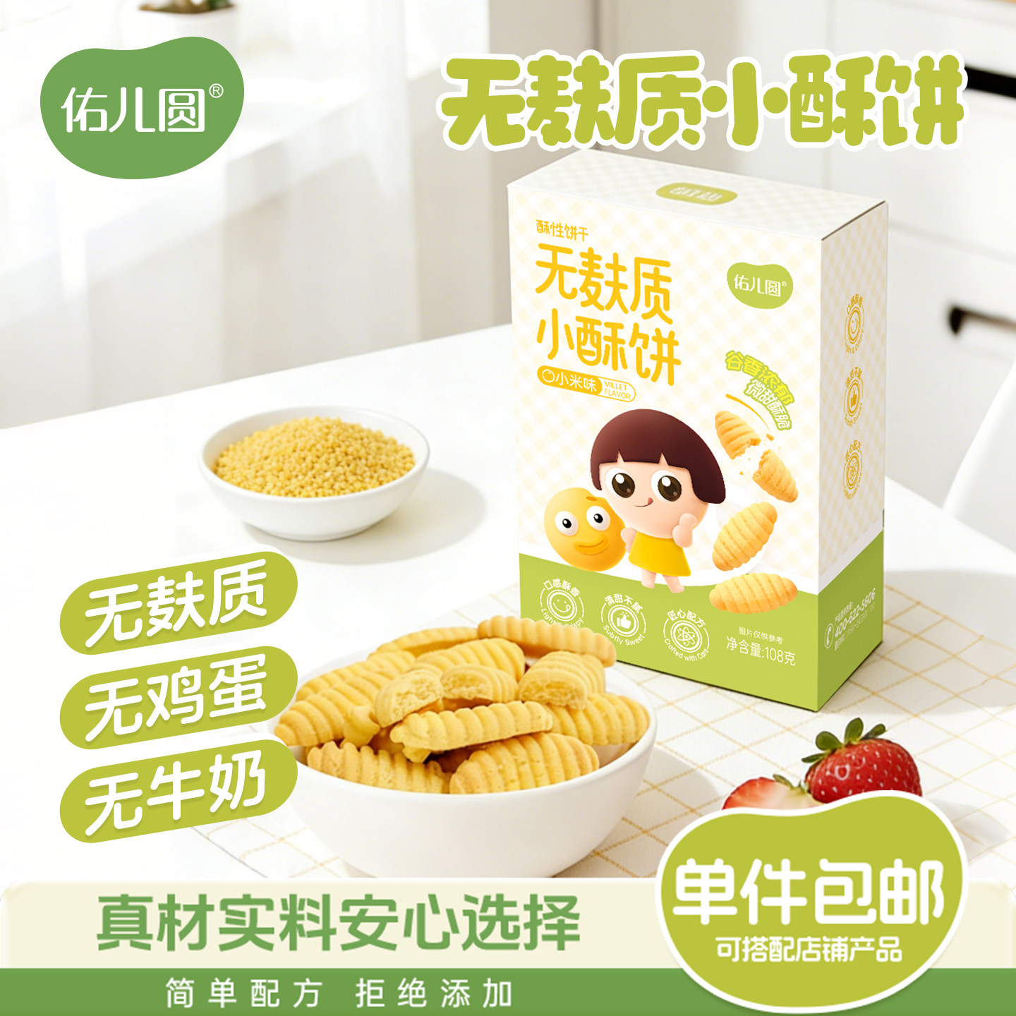 佑儿圆无麸质小酥饼小米味108g儿童无小麦零食无蛋奶饼干儿童零食