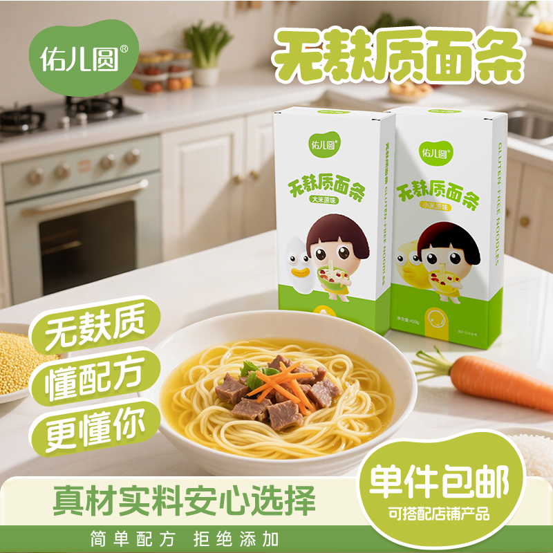 佑儿圆无麸质面条420g1盒顶2盒