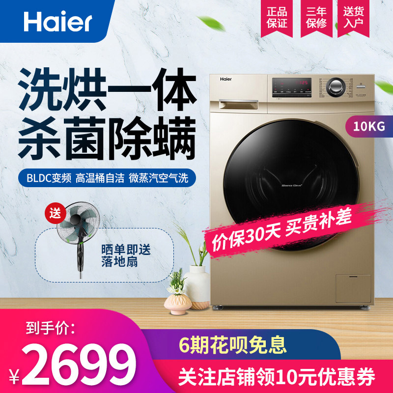 海尔洗衣机 10公斤洗烘一体机变频全自动滚筒洗衣机G100108HB12G