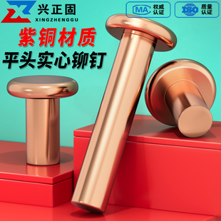敲击式GB109平头紫铜铆钉铜钉实心卯丁平帽M2M2.5M3M4M5M68铜铆钉