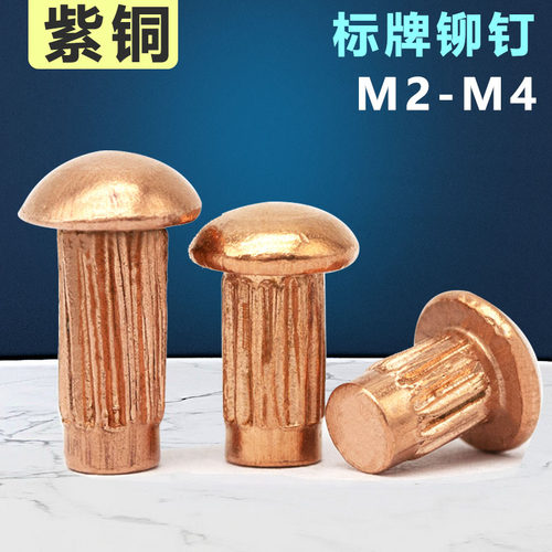 GB827紫铜标牌铆钉滚花铆钉