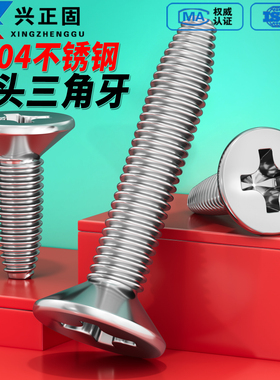 304不锈钢沉头三角牙螺丝GB6561平头十字自攻自锁螺丝钉M3M4M5M6