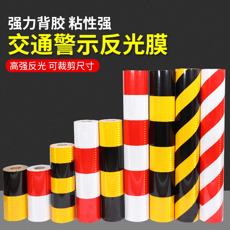 红白黄黑防撞反光贴超强级EGP反光膜交通膜道路交通安全反光贴