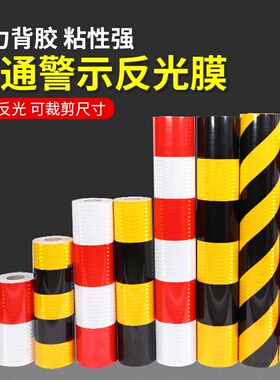 红白黄黑防撞反光贴超强级EGP反光膜交通膜道路交通安全反光贴