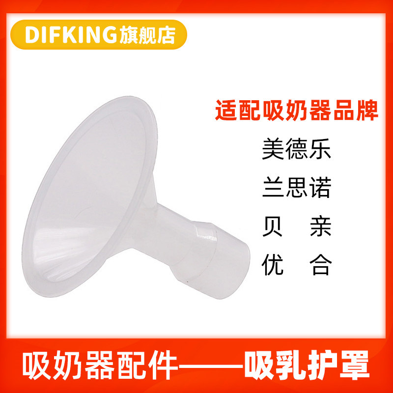 适用美德乐吸奶器配件兰思诺优合贝亲吸乳护罩口喇叭罩13/17/19mm