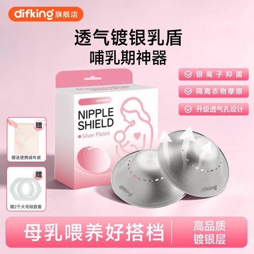difking镀银款乳盾大乳头保护罩