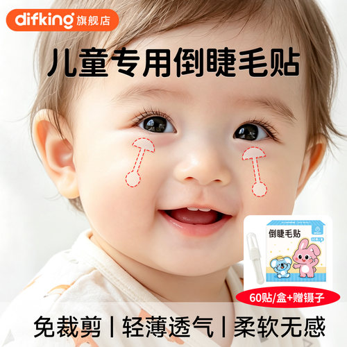 倒睫毛矫正贴儿童专用神器
