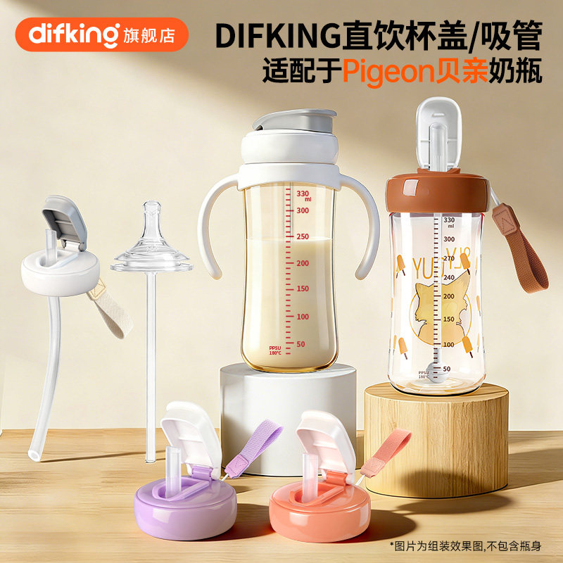 DIFKING直饮吸管水杯盖配件适配于贝亲奶瓶鸭嘴奶嘴重力球把手柄