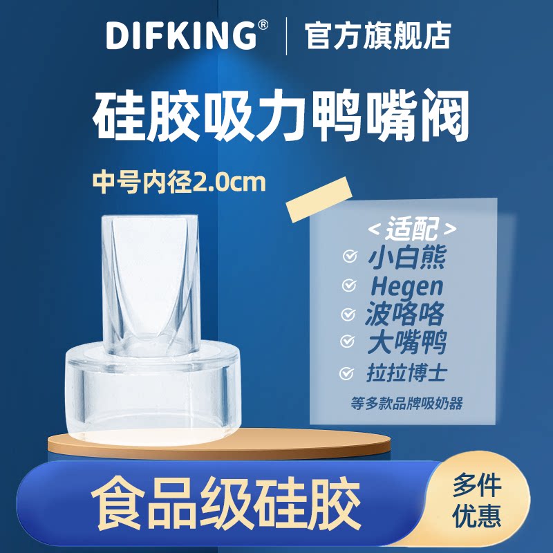 吸奶器配件通用鸭嘴阀适配小白熊bololo哇爱boboduck日康孕之宝