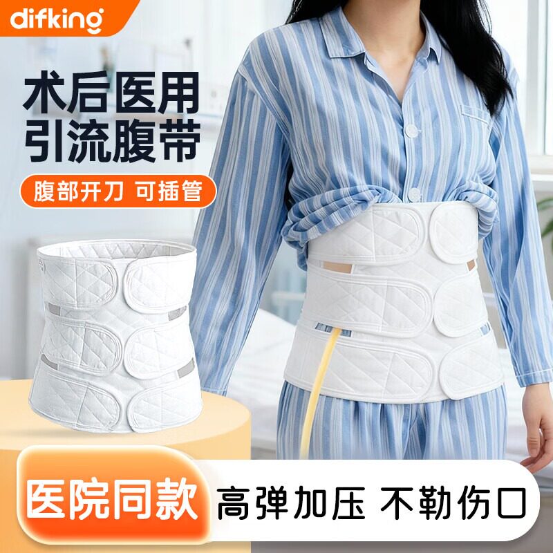 DIFKING医用腹带术后专用开腹手术腹腔镜腹膜透析引流管固定腹带
