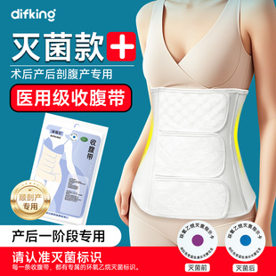 DIFKING灭菌术后医用级收腹带产后产妇专用女士收束腰束腹带透气
