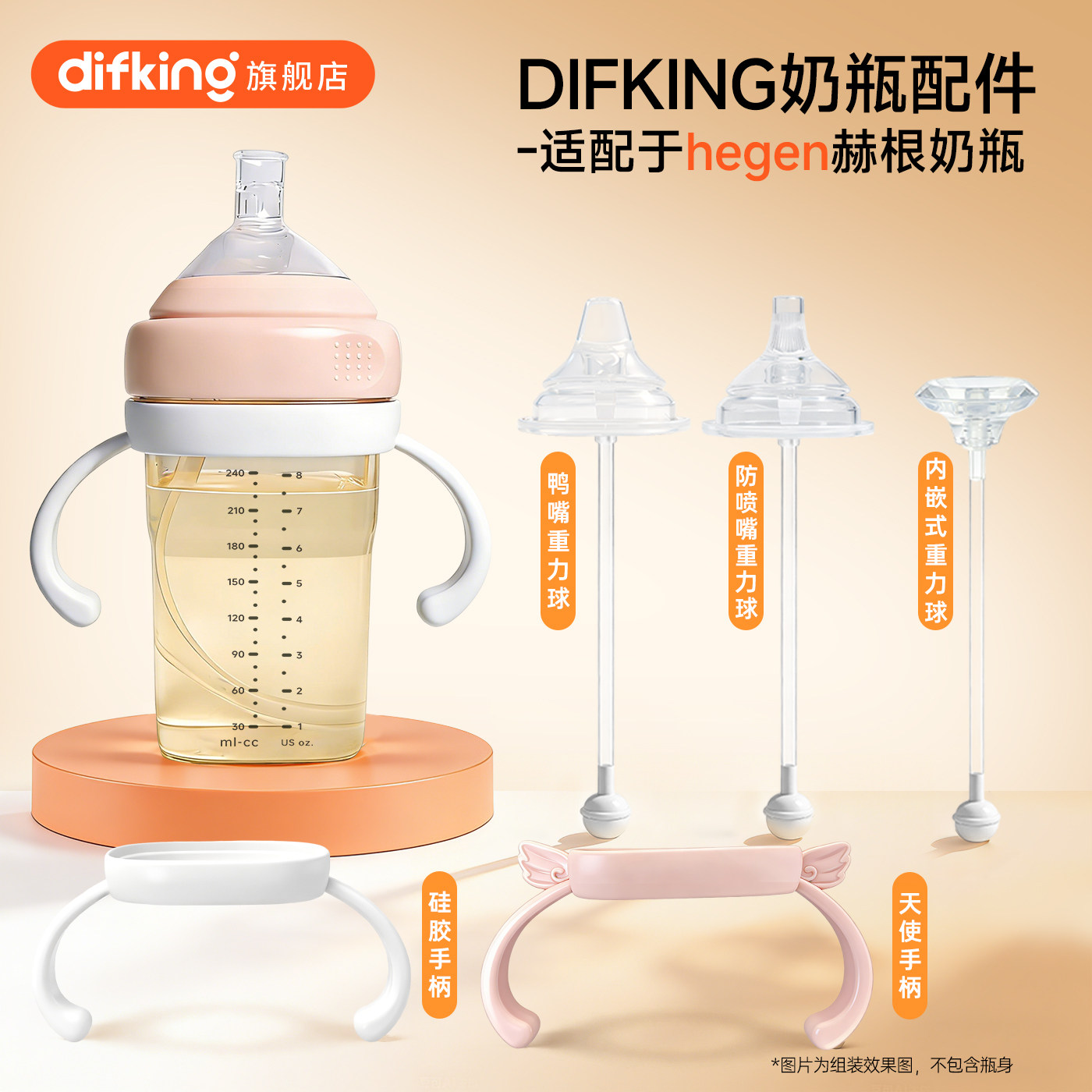 DIFKING手柄适配于hegen赫根奶瓶配件直饮吸管重力球鸭嘴学饮杯