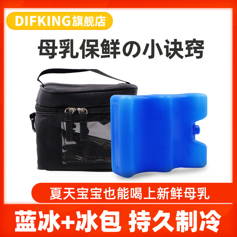 DIFKING蓝冰适用美德乐母乳保鲜冰包冰板冰盒冰袋背奶包冷藏储奶