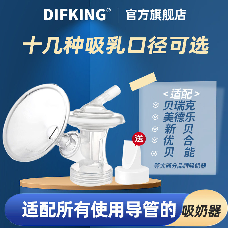 适配美德乐贝瑞克贝能新贝吸奶器配件连接器喇叭罩口径转换器通用