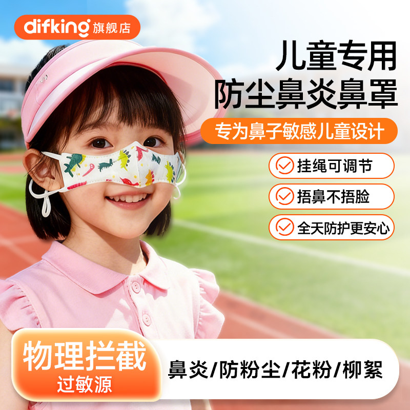 DIFKING儿童鼻罩防尘花粉过敏性鼻炎专用鼻子口罩1到3到6岁5到12