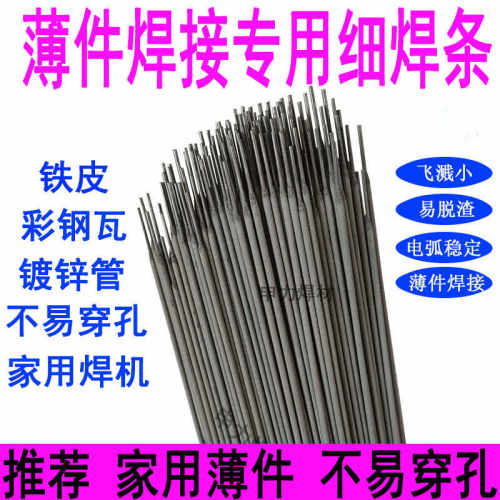 焊条J422特细镀锌管焊接薄电焊条彩钢瓦焊条专用碳钢家用铁皮