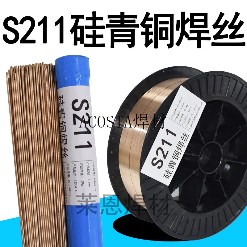 S211硅青铜焊丝ERCuSi-A HS211 SCu6560Cu6560 CuSi3Mn1 SG-CuSi3