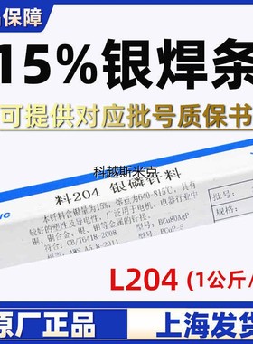 上海斯米克料204铜银磷钎料L204银铜焊条15%银焊条 银焊丝 BCuP-5