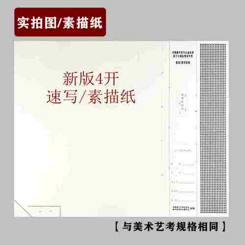 河南新版联考素描纸速写纸4开