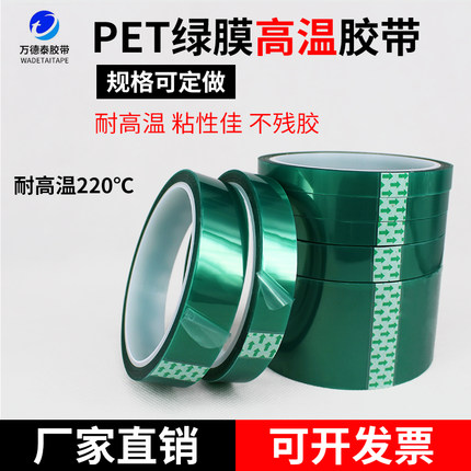 万德泰 绿色耐高温胶带电路板PCB板电镀保护膜半透明喷漆遮蔽无残胶绝缘胶纸