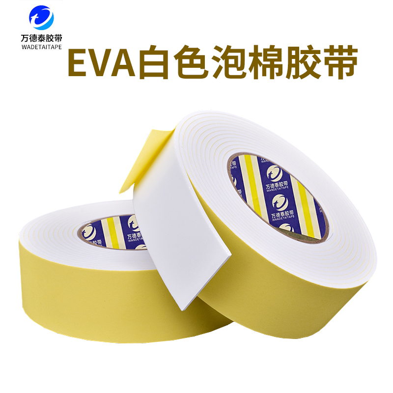 万德泰 白色海绵胶垫eva泡绵胶垫强力高粘汽车隔音胶条缓冲防震防撞单面加厚泡沫板材包邮加厚
