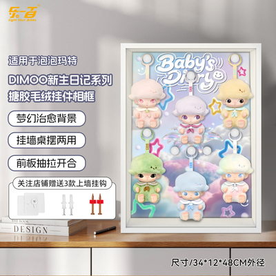适用于DIMOO新生日记防尘展示盒