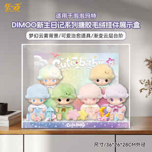 乐一百适用于泡泡玛特DIMOO新生日记搪胶盲盒收纳防尘场景展示盒