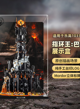 LYB乐一百适用乐高魔戒10333指环王巴拉都黑塔展示盒透明防尘罩