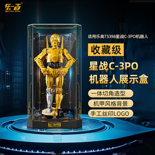 LYB乐一百适用乐高星球大战75398机器人C-3PO亚克力透明展示盒