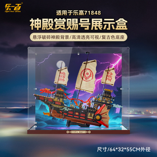 乐一百适用乐高71848神殿赏赐号积木收纳展示盒亚克力防尘罩