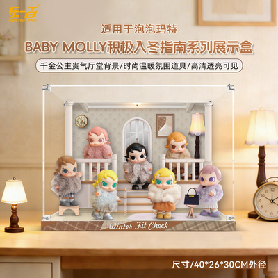 适用于BabyMolly积极入冬展示盒