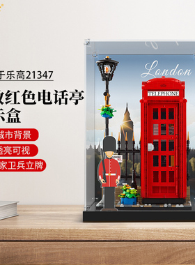 LYB乐一百适用IDEAS乐高21347伦敦红色电话亭透明亚克力展示盒