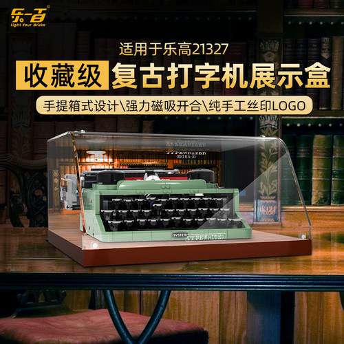 lyb适用于乐高打字机展示盒