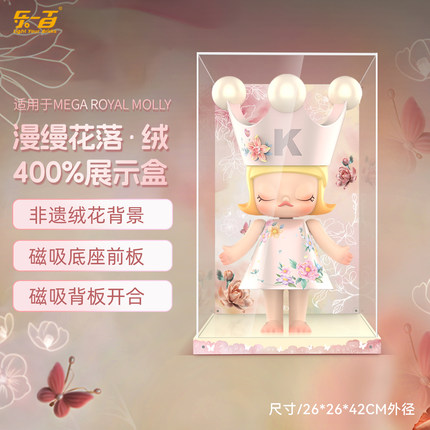 乐一百泡泡玛特MOLLY漫缦花落绒花400%展示盒1000%公主系列防尘罩
