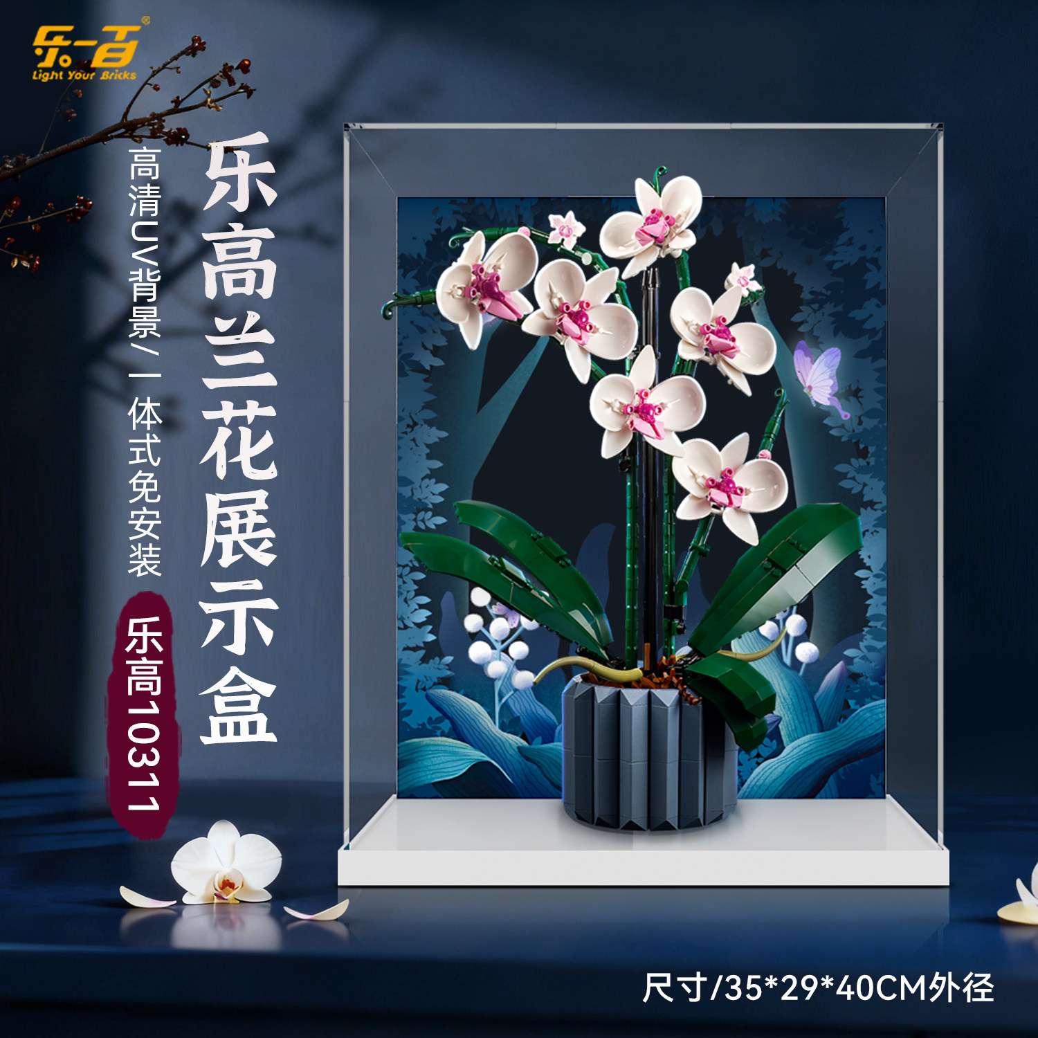 LYB乐一百适用乐高10311蝴蝶兰花展示盒植物盆景模型亚克力收纳盒