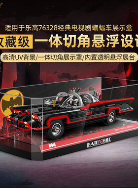 乐一百适用乐高蝙蝠侠系列76328经典电视剧蝙蝠战车亚克力展示盒