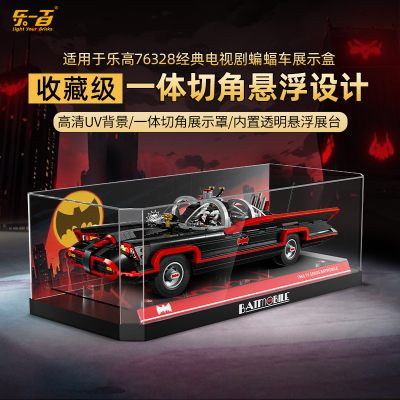 乐一百适用乐高蝙蝠侠系列76328经典电视剧蝙蝠战车亚克力展示盒