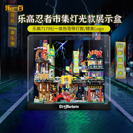 LYB乐一百适用乐高幻影忍者系列71799忍者城市集市亚克力展示盒