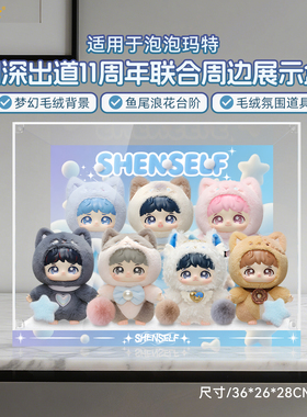 LYB适用泡泡玛特周深反深代词搪胶毛绒公仔防尘收纳场景展示盒