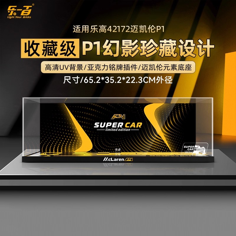 乐一百适用乐高机械组42172迈凯伦P1赛车亚克力展示盒跑车防尘罩