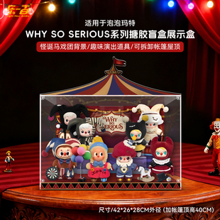 乐一百适用泡泡玛特WHY SO SERIOUS万圣节小丑毛绒搪胶娃娃展示盒