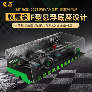 LYB适用乐高F1机械组系列42171梅赛德斯奔驰F1方程式亚克力展示盒