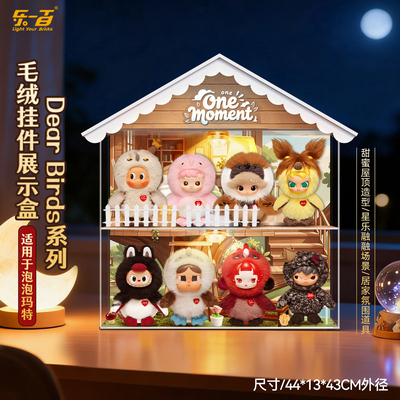 乐一百适用泡泡玛特Dear Birds系列毛绒挂件盲盒场景展示盒灯光款
