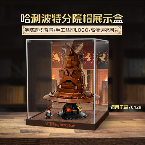 LYB适用乐高76429哈利波特霍格沃茨分院帽透明亚克力展示盒防尘